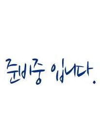 준비중 입니다.010-9523-6200